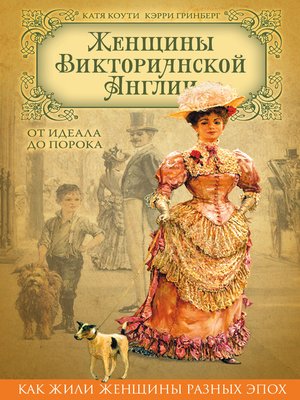 cover image of Женщины Викторианской Англии. От идеала до порока